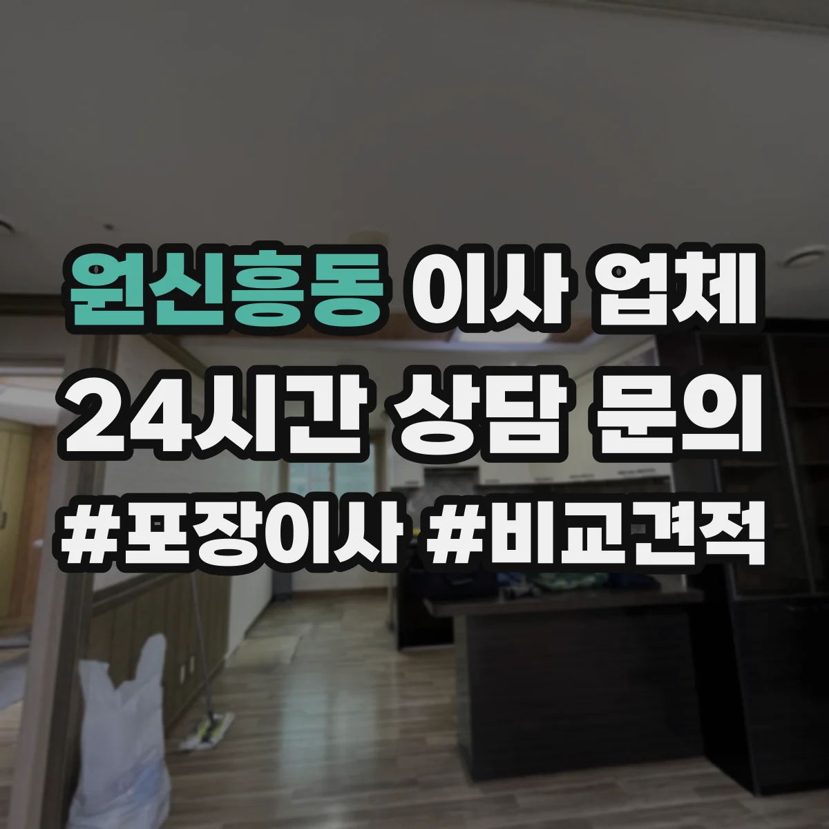 원신흥동 이사 업체