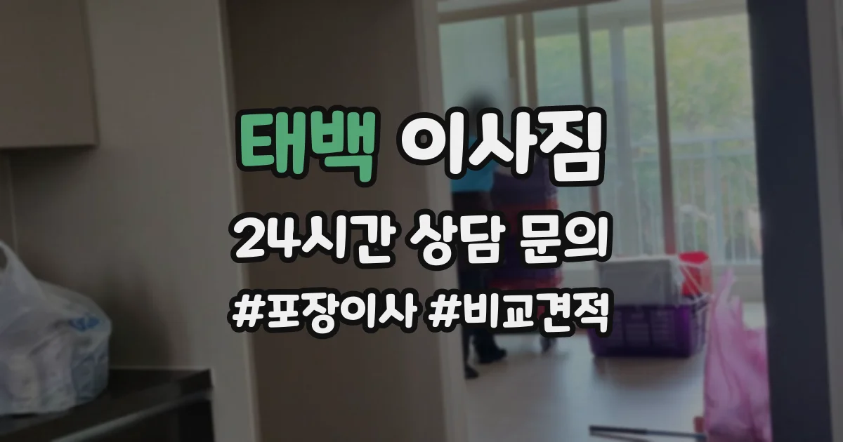 태백 이사짐