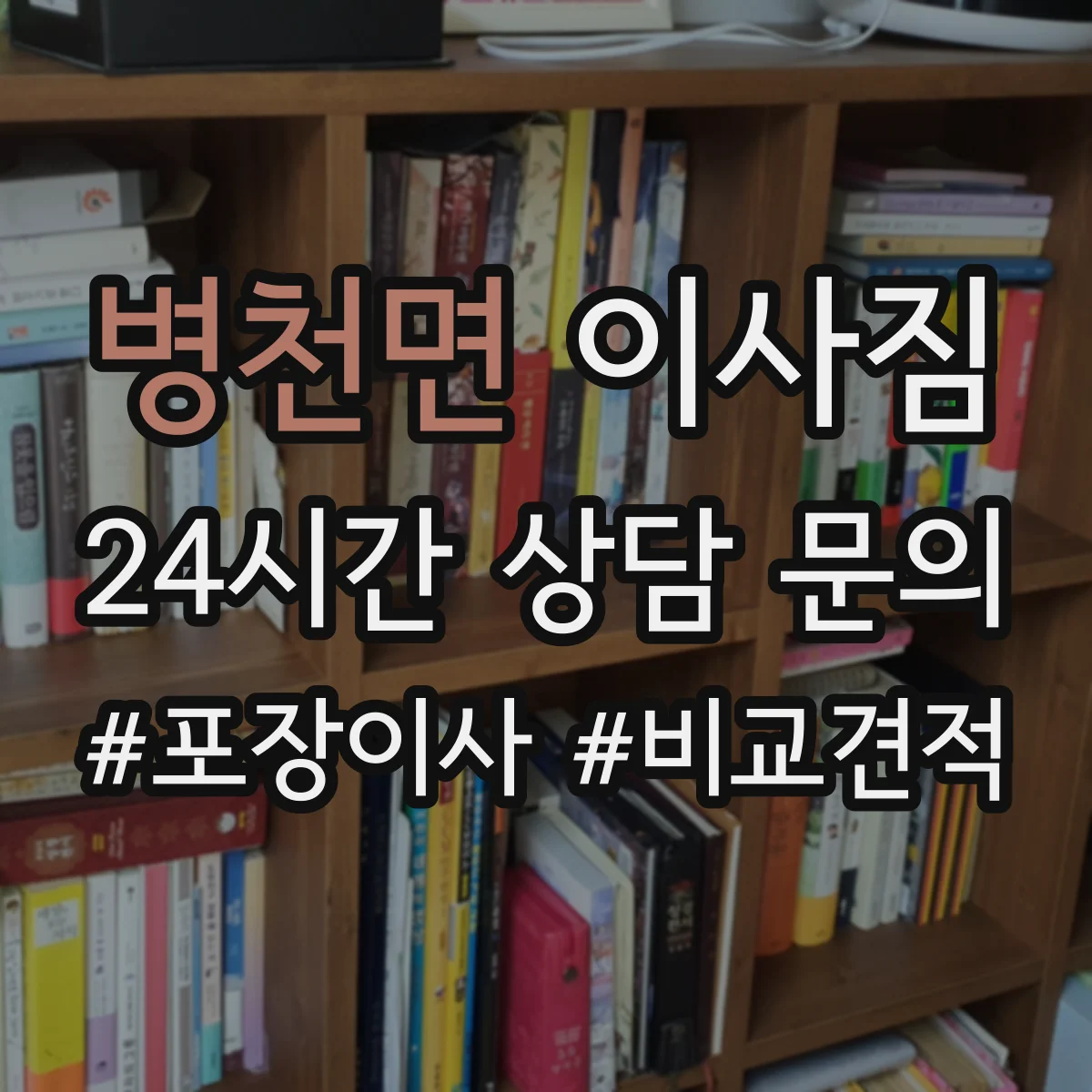 병천면 이사짐