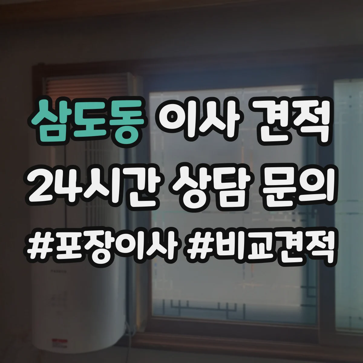 삼도동 이사 견적