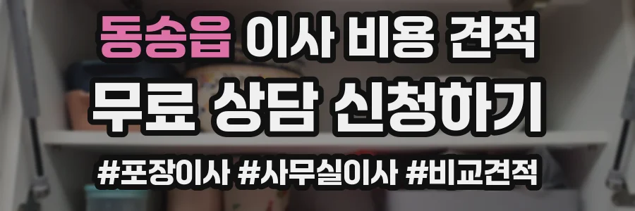 동송읍 이사 비용 견적