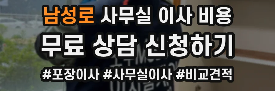 남성로 사무실 이사 비용