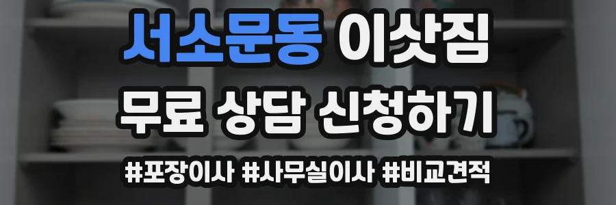서소문동 이삿짐