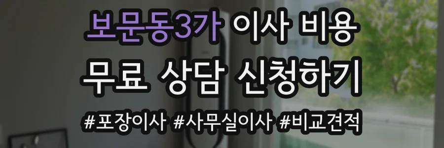 보문동3가 이사 비용