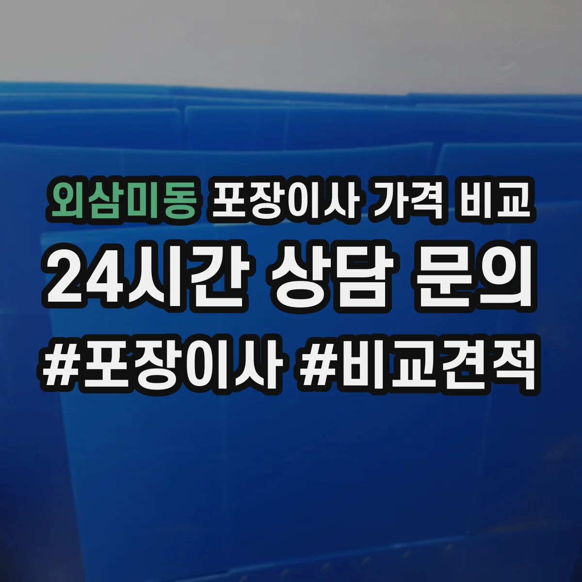 외삼미동 포장이사 가격 비교