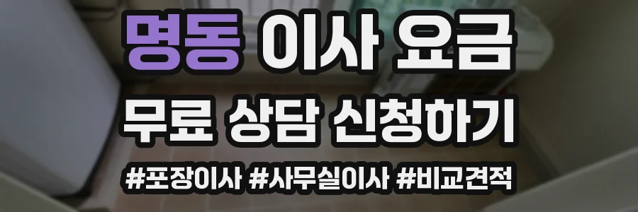 명동 이사 요금