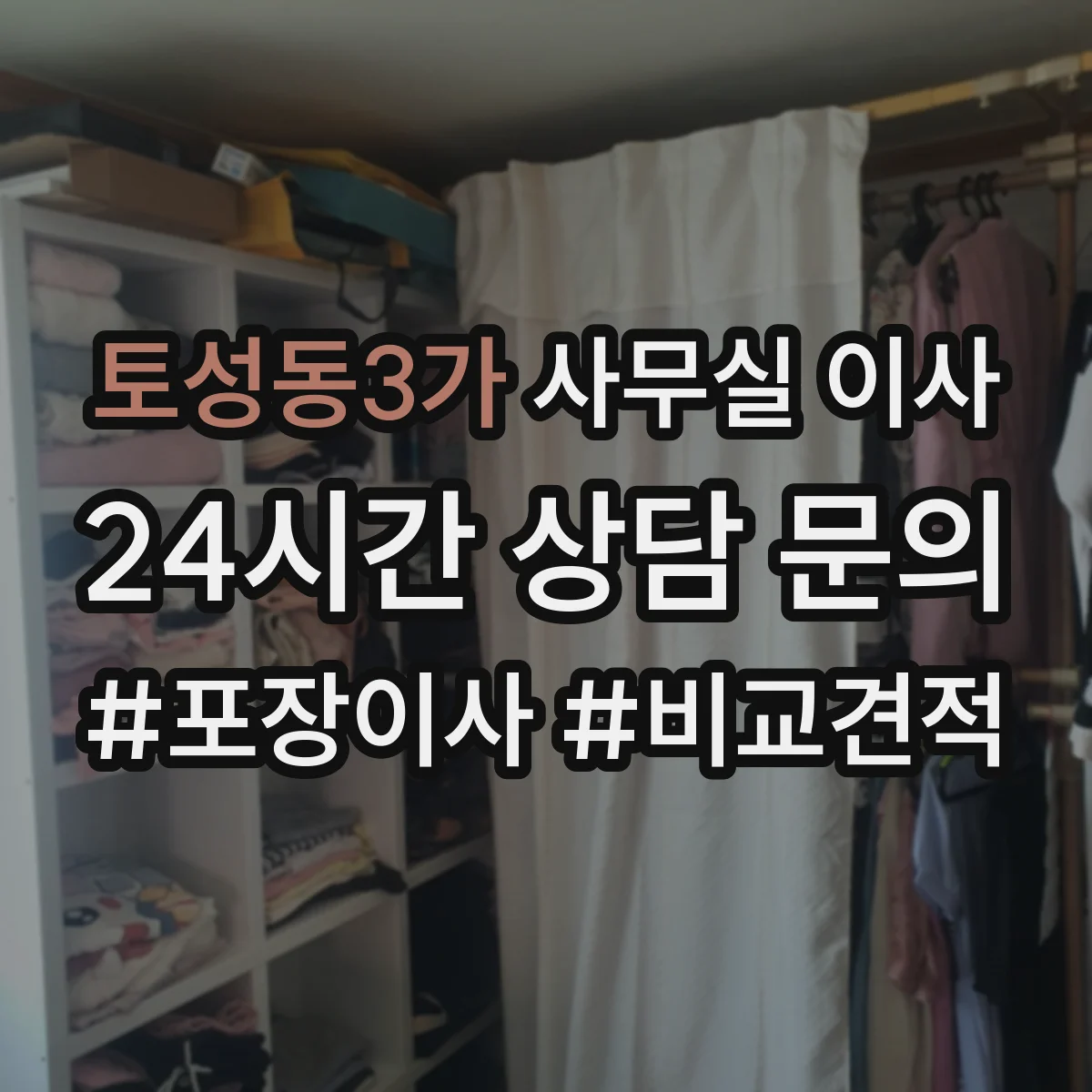 토성동3가 사무실 이사
