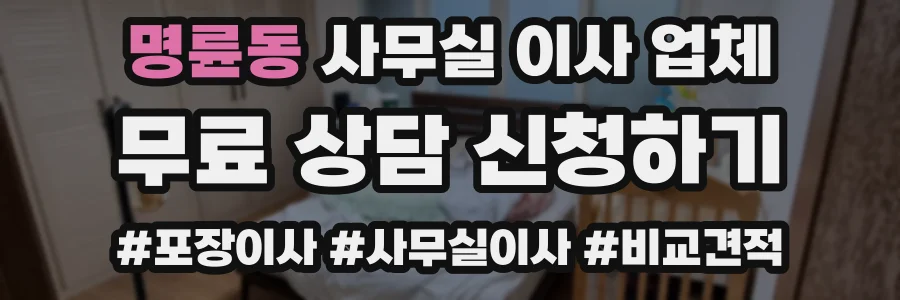 명륜동 사무실 이사 업체