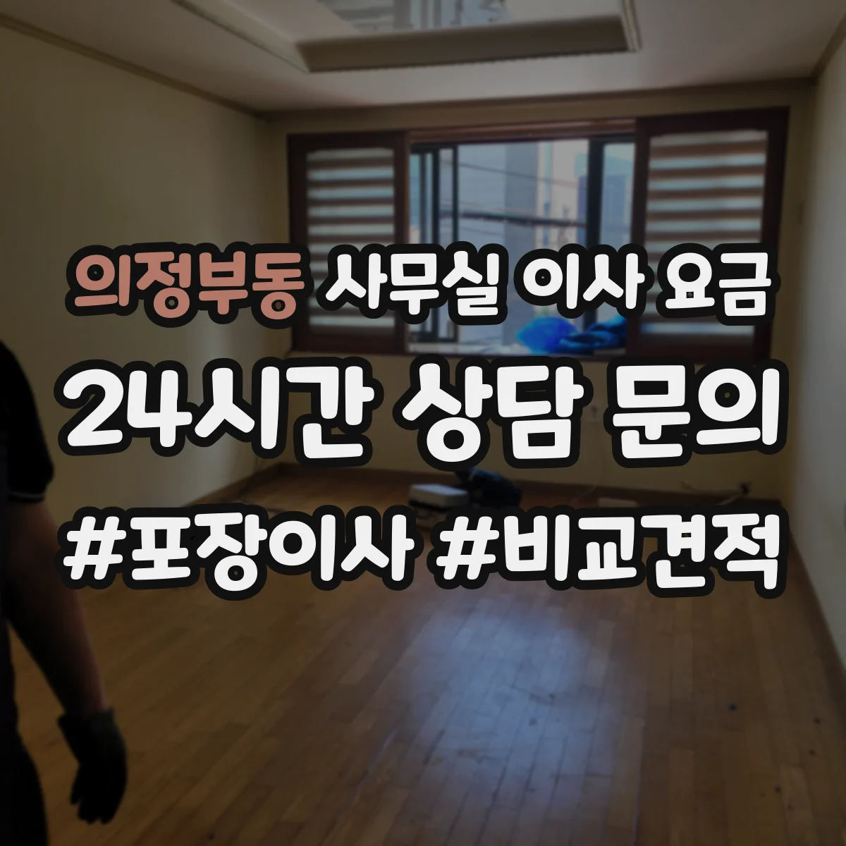 의정부동 사무실 이사 요금