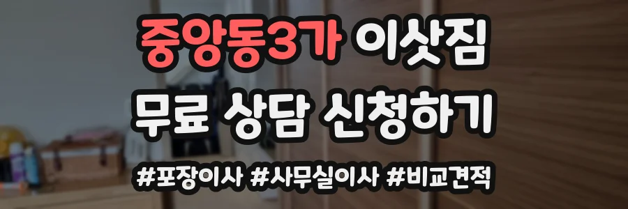 중앙동3가 이삿짐