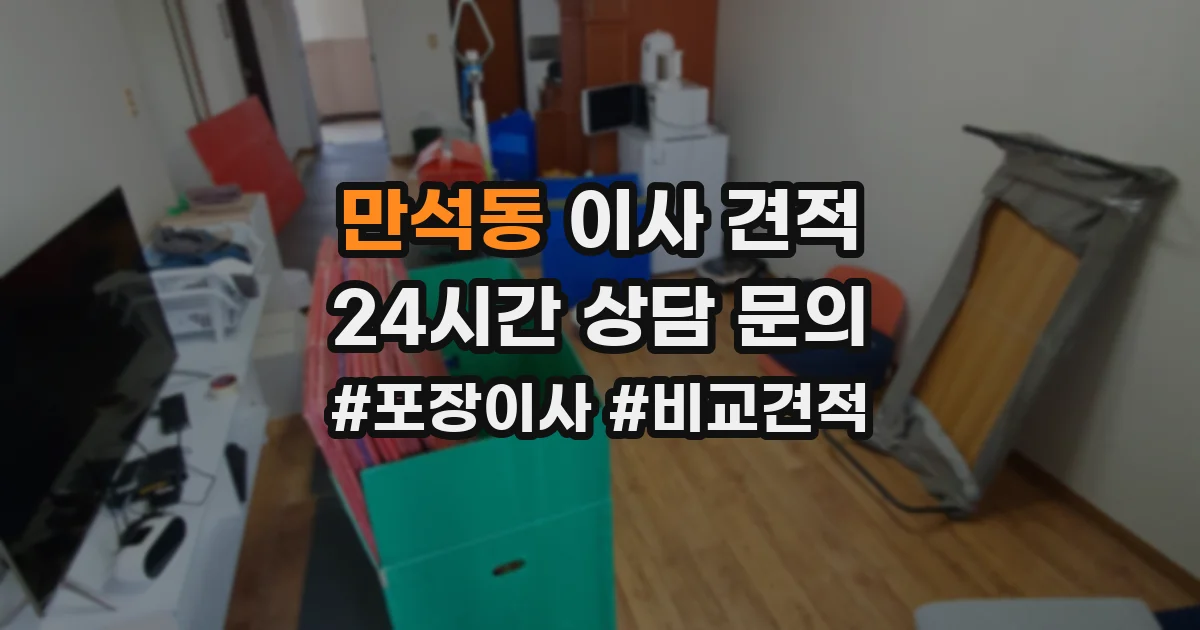 만석동 이사 견적