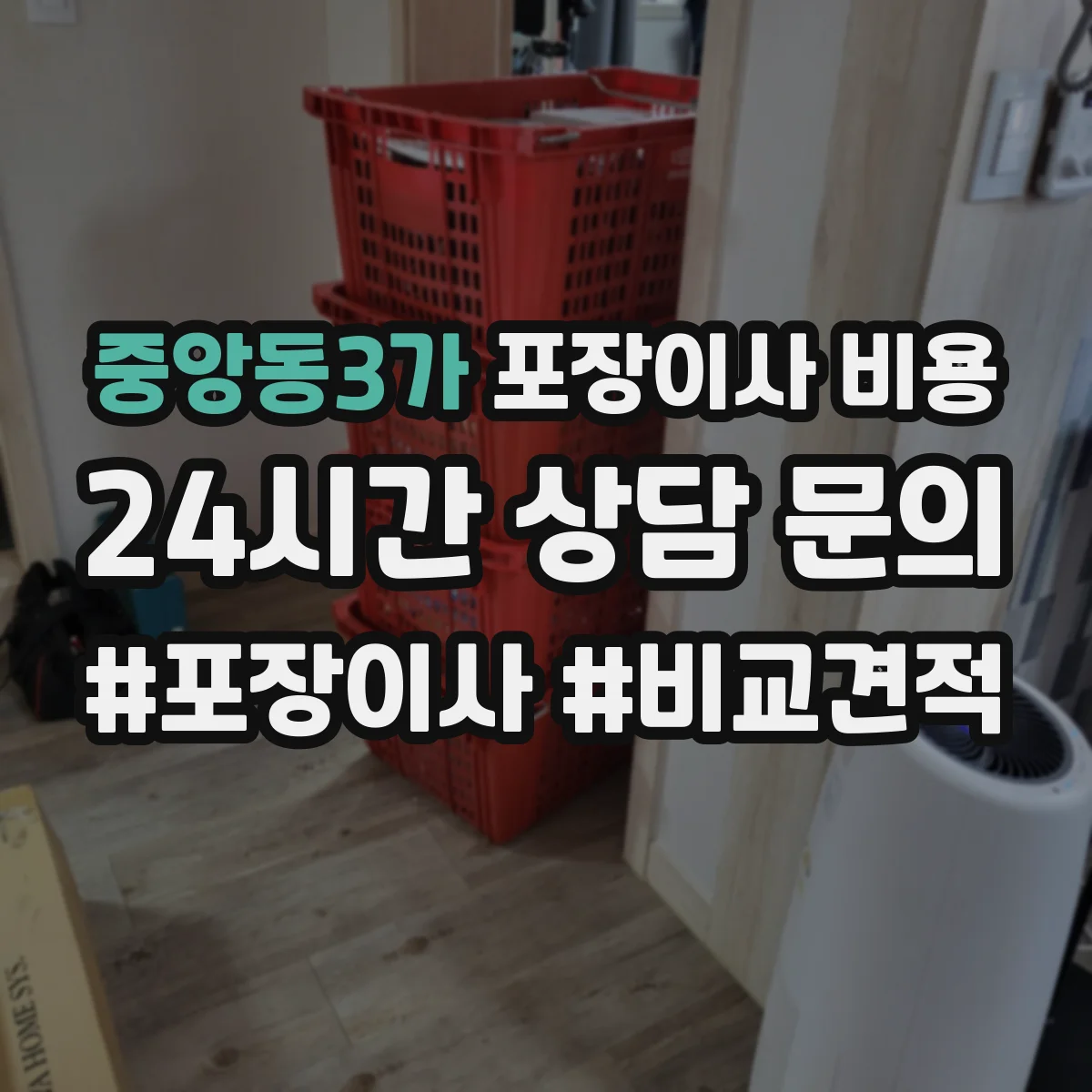 중앙동3가 포장이사 비용