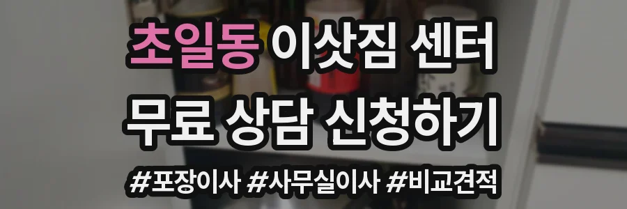 초일동 이삿짐 센터
