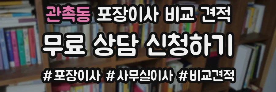 관촉동 포장이사 비교 견적