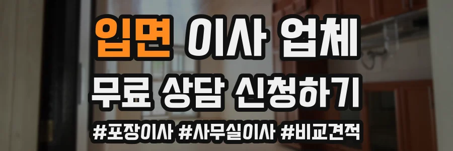 입면 이사 업체