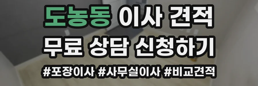 도농동 이사 견적