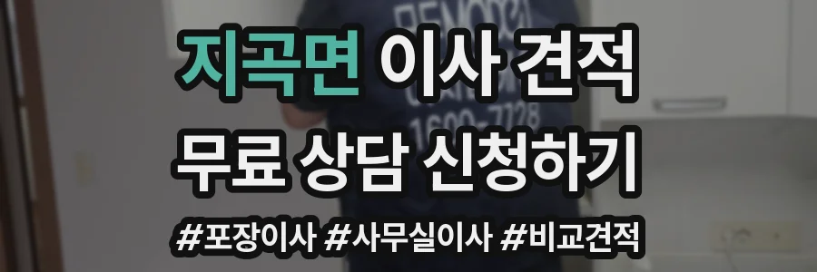 지곡면 이사 견적