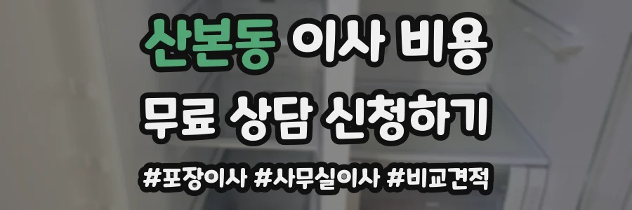 산본동 이사 비용