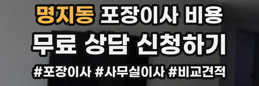 명지동 포장이사 비용
