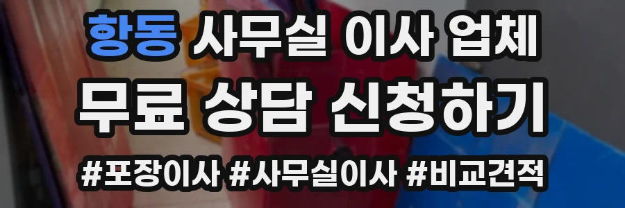 항동 사무실 이사 업체