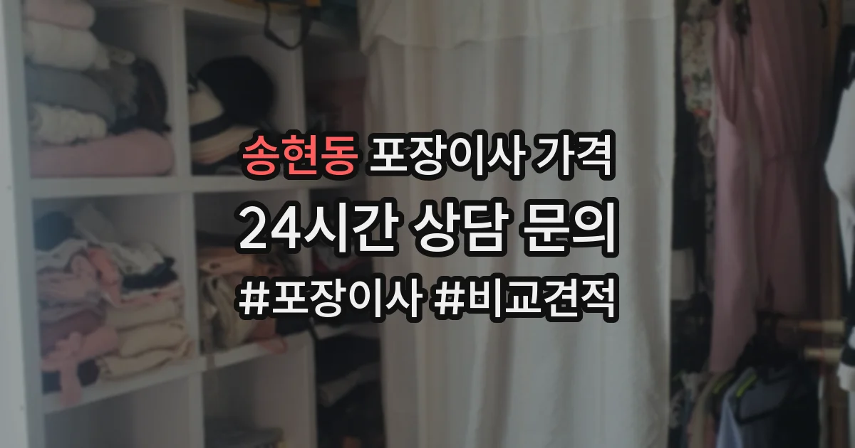 송현동 포장이사 가격