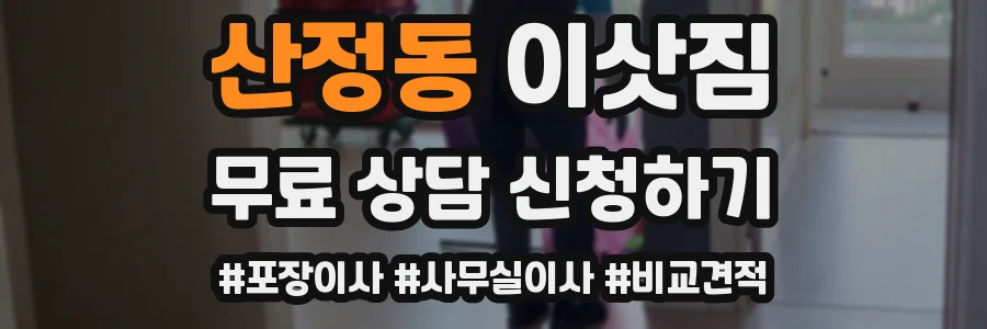 산정동 이삿짐