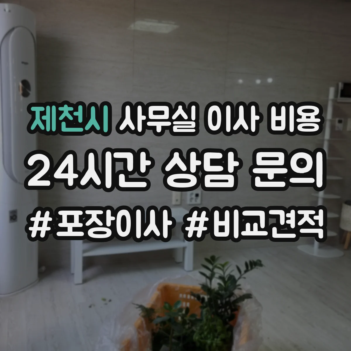 제천시 사무실 이사 비용