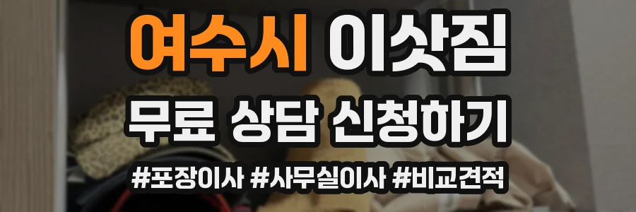 여수시 이삿짐