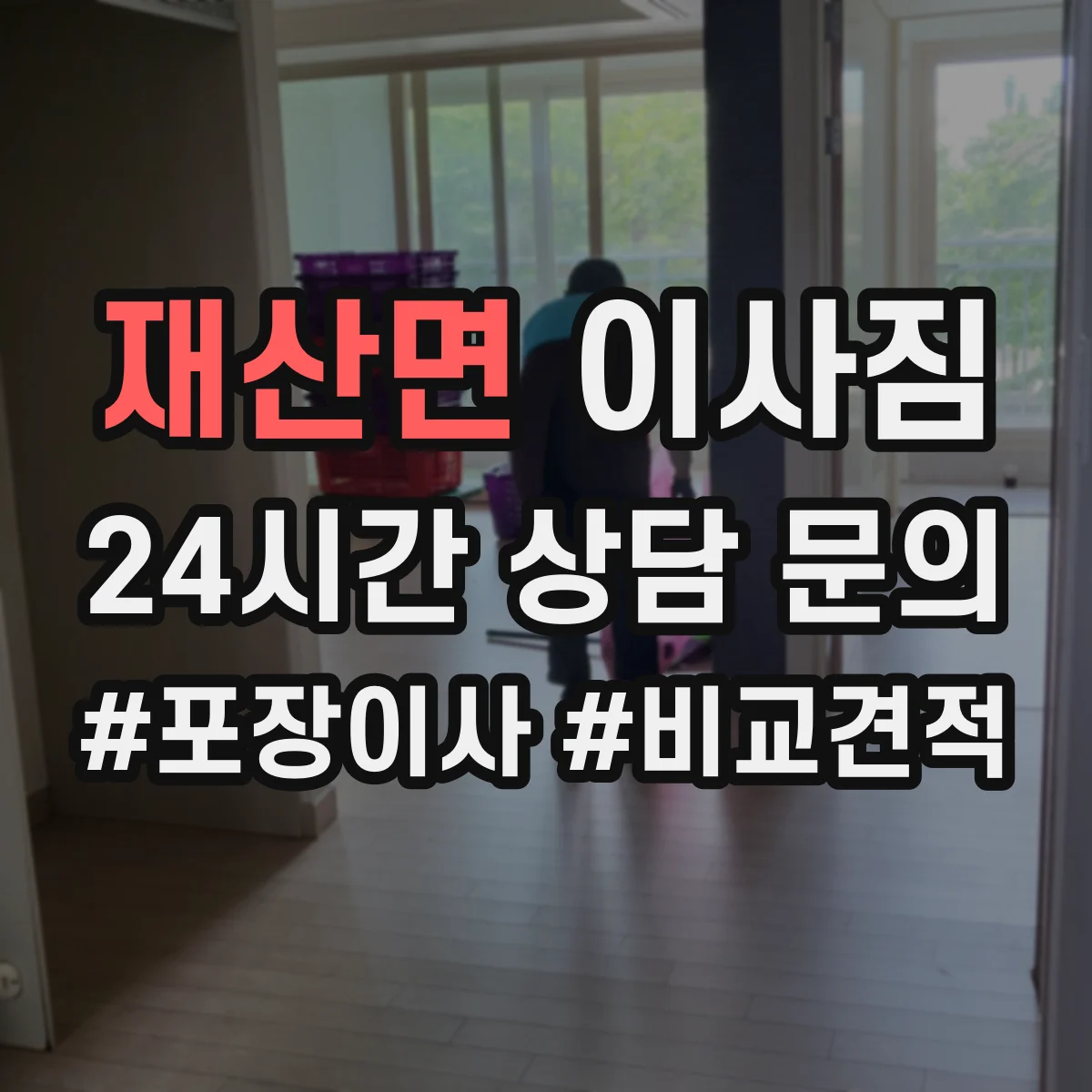 재산면 이사짐
