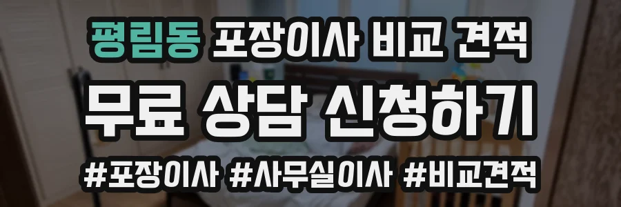 평림동 포장이사 비교 견적