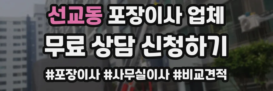 선교동 포장이사 업체