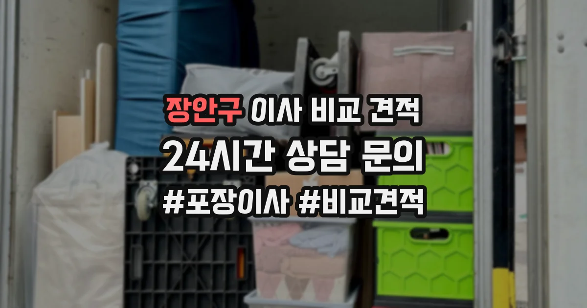 장안구 이사 비교 견적