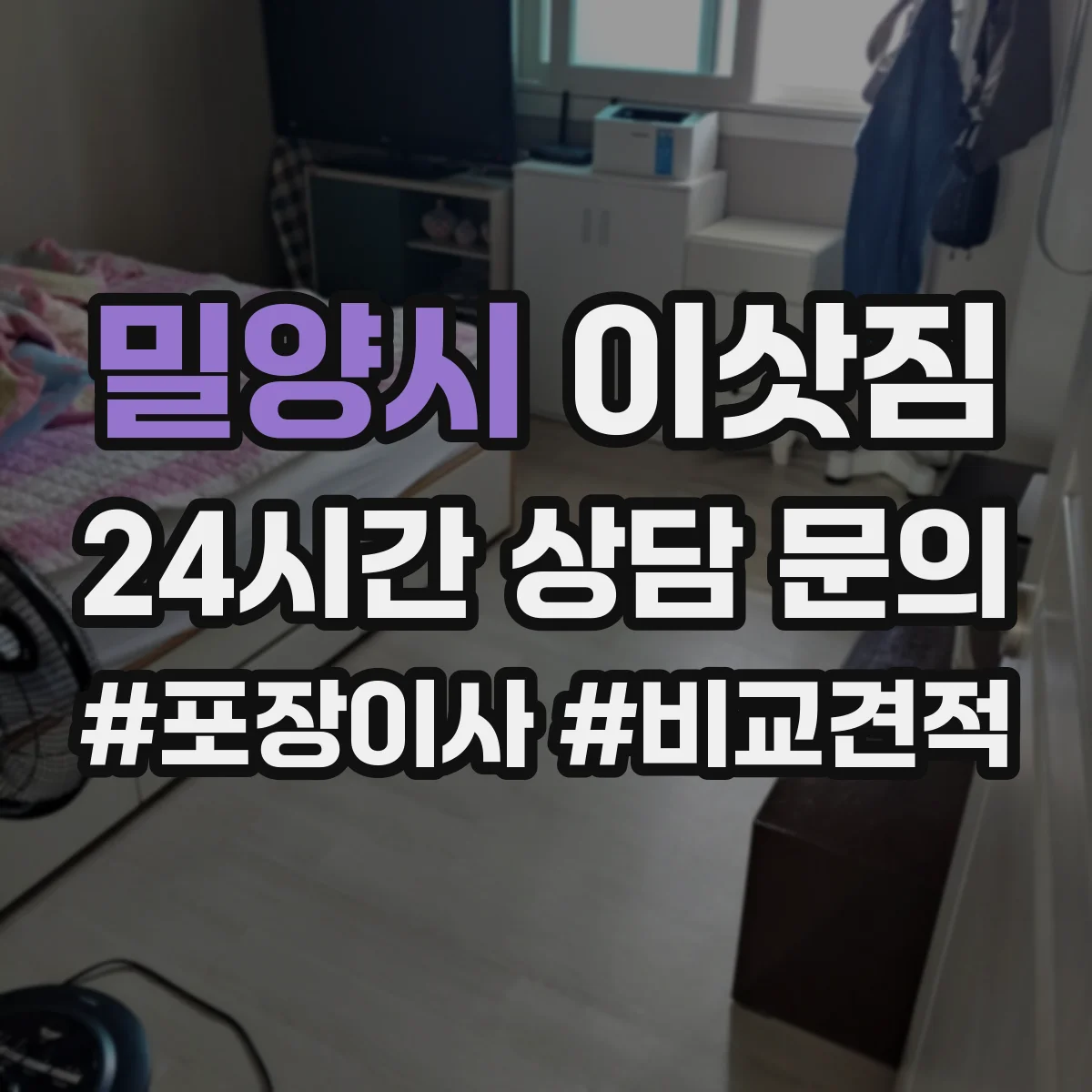 밀양시 이삿짐