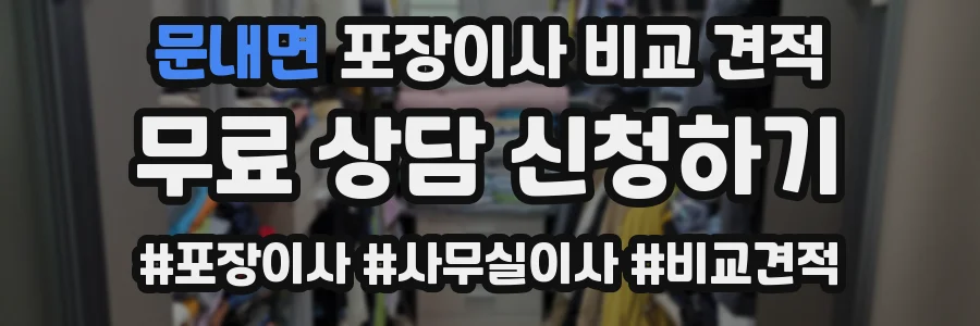 문내면 포장이사 비교 견적