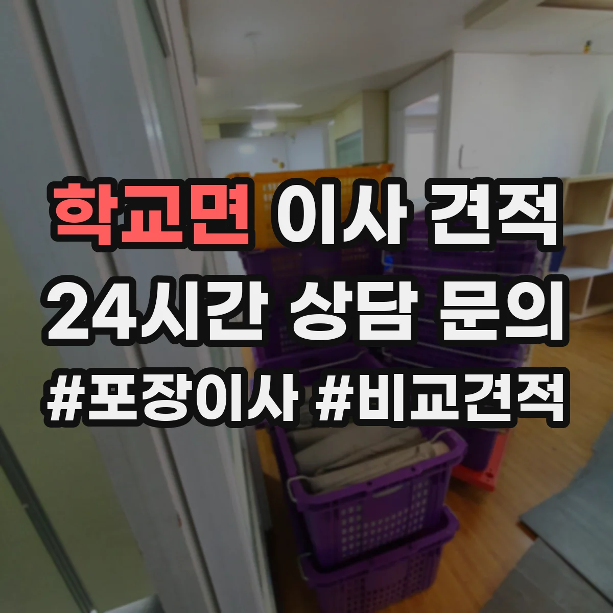 학교면 이사 견적