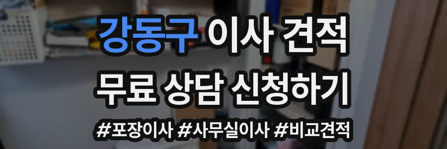 강동구 이사 견적