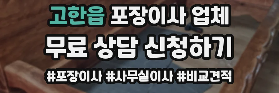 고한읍 포장이사 업체