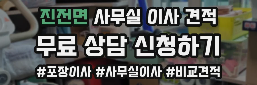 진전면 사무실 이사 견적