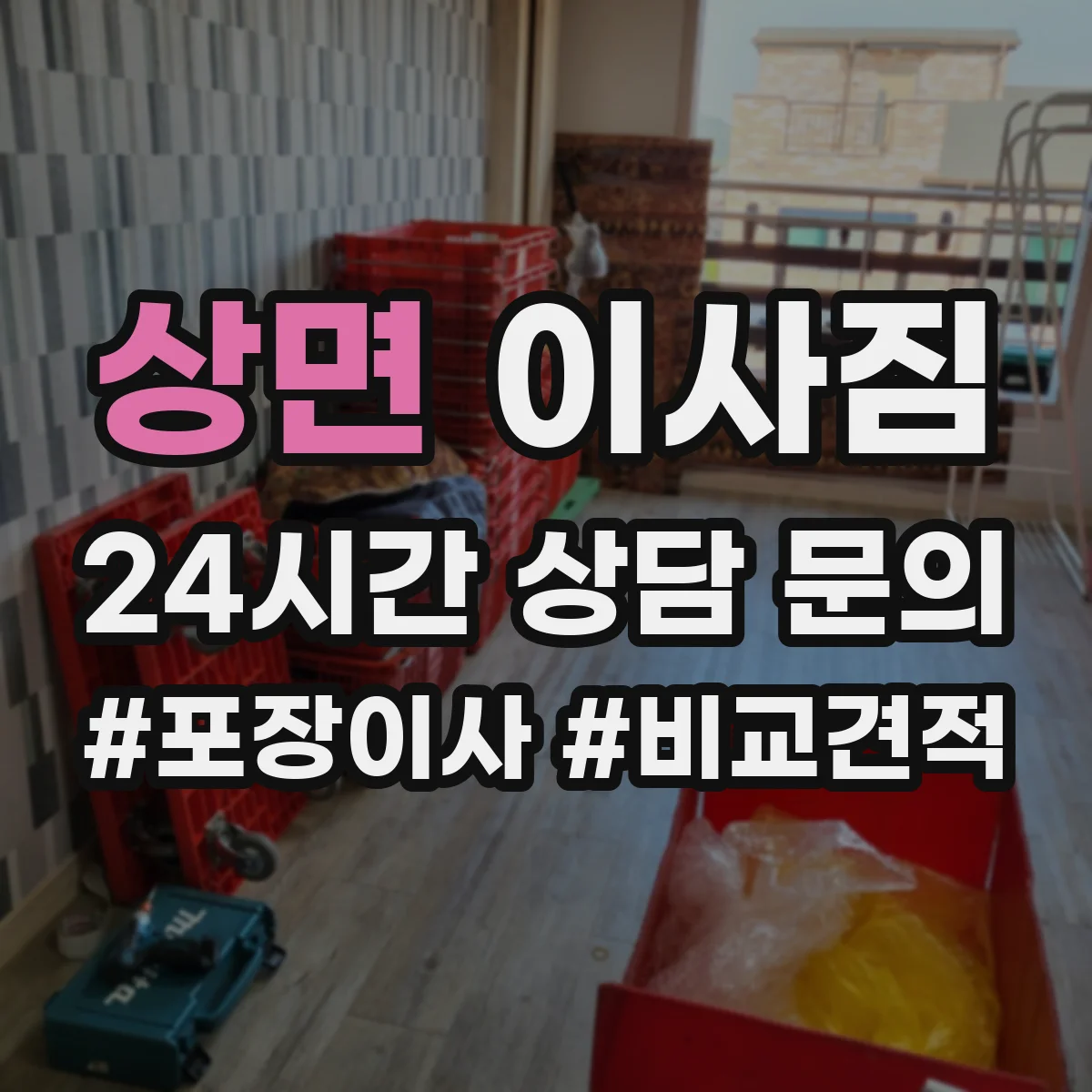 상면 이사짐