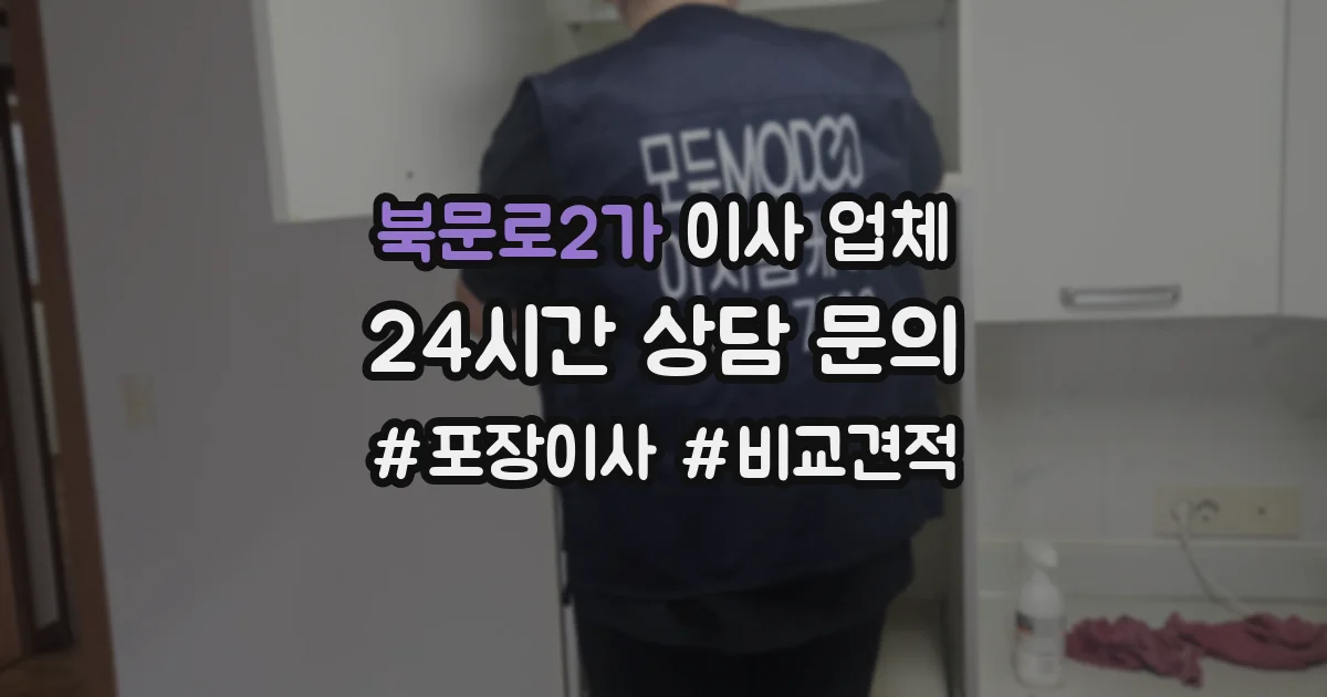 북문로2가 이사 업체
