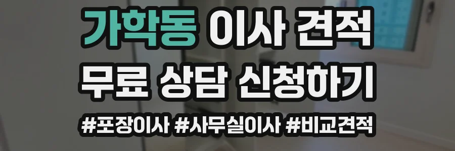 가학동 이사 견적
