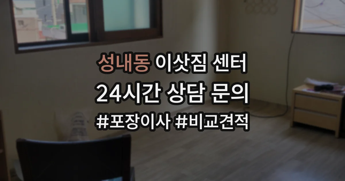 성내동 이삿짐 센터