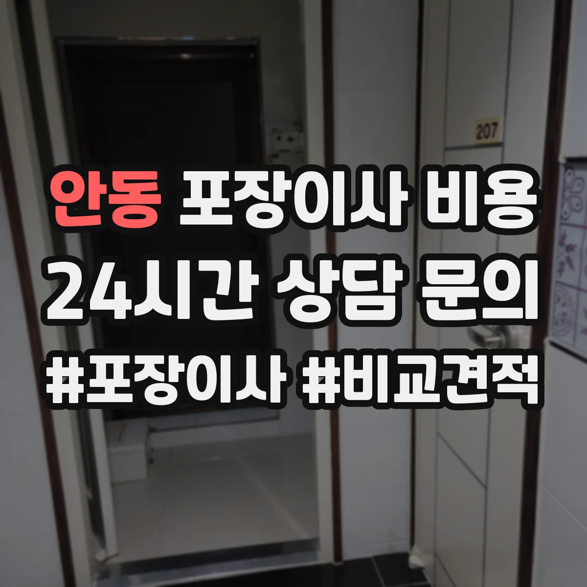 안동 포장이사 비용