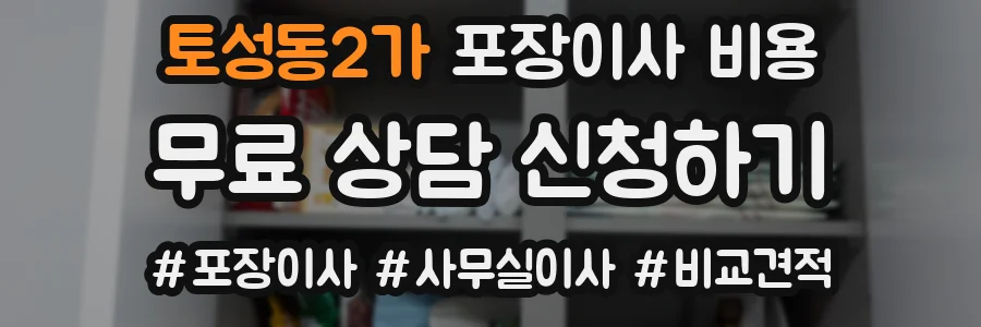 토성동2가 포장이사 비용