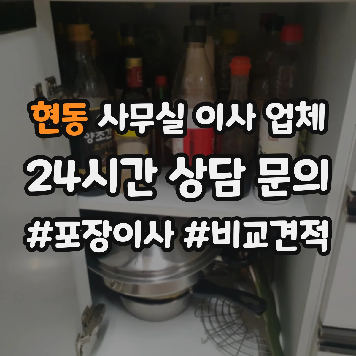 현동 사무실 이사 업체