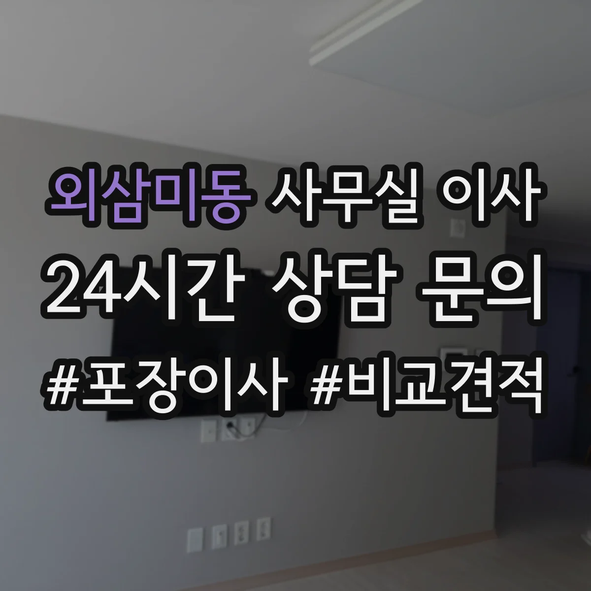 외삼미동 사무실 이사