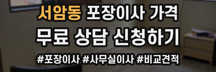 서암동 포장이사 가격