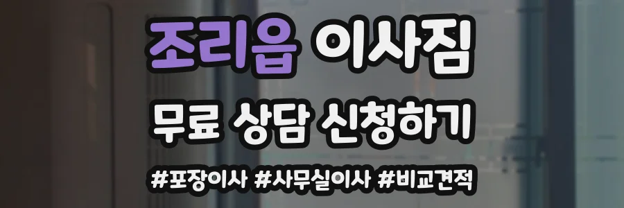 조리읍 이사짐