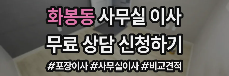 화봉동 사무실 이사
