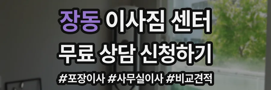 장동 이사짐 센터